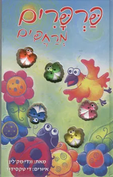 פרפרים מרחפים | ונדי מקלין