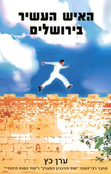 האיש העשיר בירושלים | ערן כץ 3