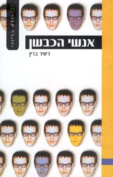 אנשי הכבשן | דיוויד ברין 3