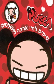 טיפים לחיי האהבה מושלמים | דנה ציביאק