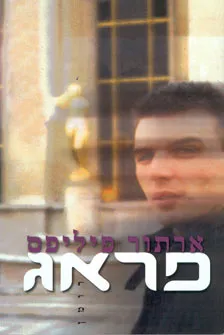 פראג | ארתור פיליפס
