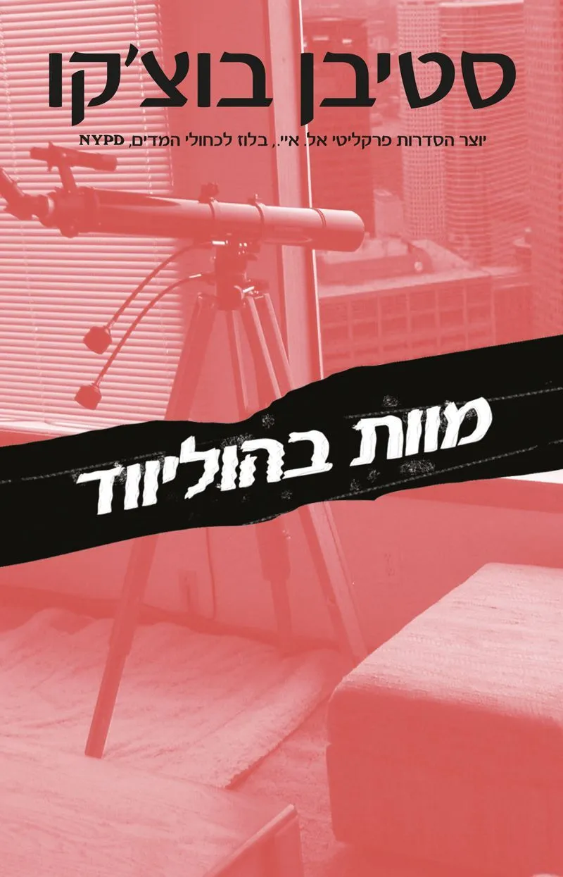 מוות בהוליווד | סטיבן בוצ´קו 3