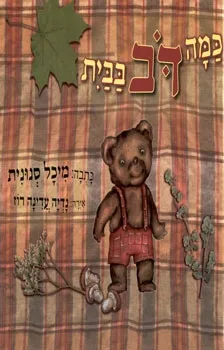 כמה דב בבית | מיכל סנונית 3