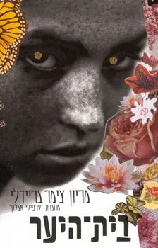 בית היער | מריון צימר בריידלי