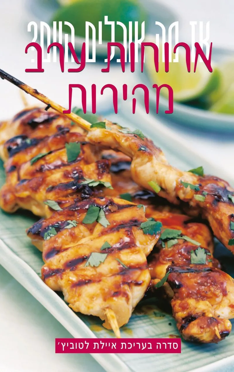 ארוחות ערב מהירות | איילת לטוביץ'