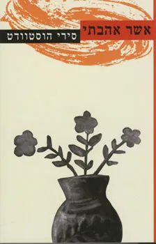 אשר אהבתי | סירי הוסטוודט 3