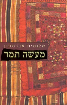 מעשה תמר | שלומית אברמסון