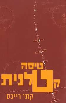 טיסה קטלנית | קתי רייכס 3