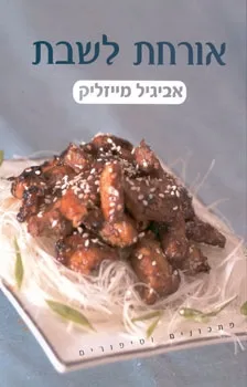 אורחת לשבת | אביגיל מייזליק 3
