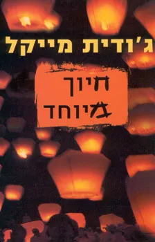 חיוך מיוחד | ג´ודית מייקל 3