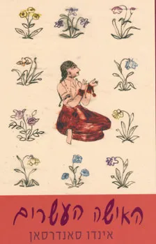 האישה העשרים | אינדו סאנדרסאן 3