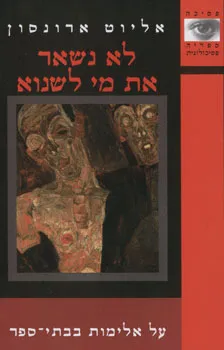 לא נשאר את מי לשנוא | אליוט ארונסון 3