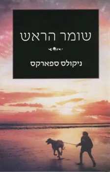 שומר הראש | ניקולס ספארקס 3