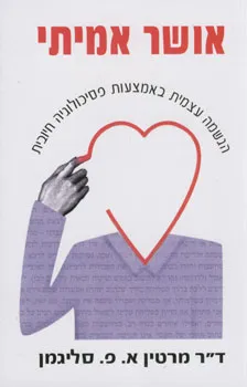 אושר אמיתי | ד''ר מרטין א. פ. סליגמן 3
