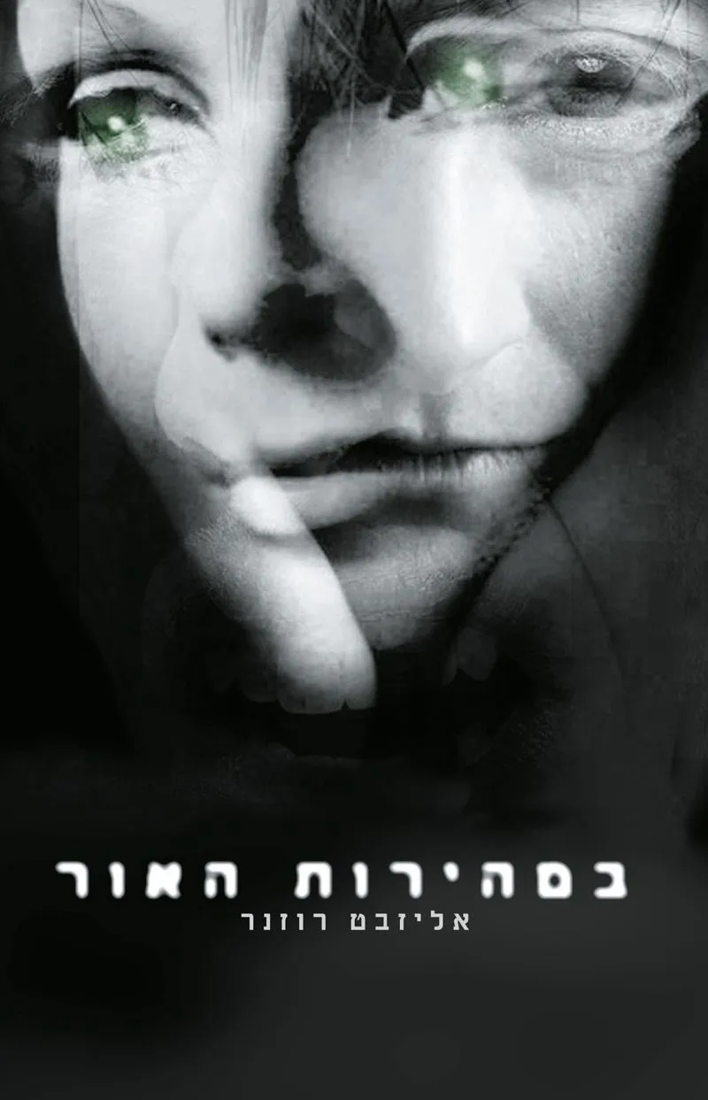 במהירות האור | אליזבט רוזנר 3