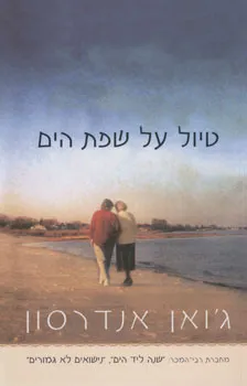 טיול על שפת הים | גואן אנדרסון 3