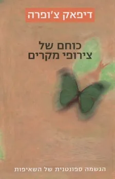 כוחם של צירופי מקרים | דיפאק צ´ופרה