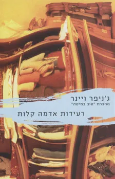 רעידות אדמה קלות | ג´ניפר ויינר