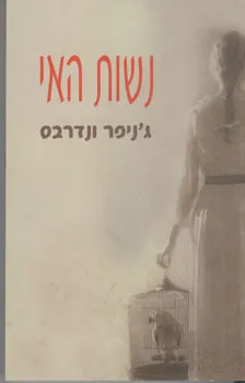 נשות האי | ג´ניפר ונדרבס 3