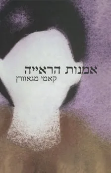 אמנות הראייה | קאמי מגאוורן 3