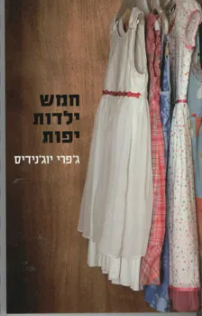חמש ילדות יפות | ג´פרי יוג´נידיס 3