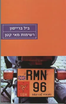 רשימות מאי קטן | ביל ברייסון 3