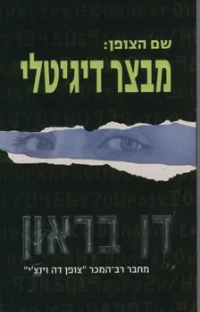 מבצר דיגיטלי | דן בראון 3