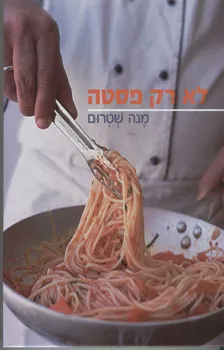 לא רק פסטה | מנה שטרום 3