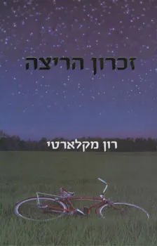 זכרון הריצה | רון מקלארטי 3