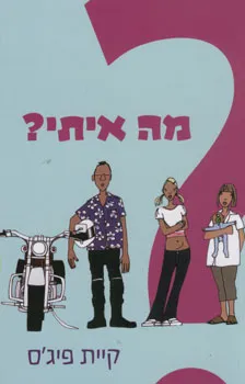 מה איתי? | קיית פיגס 3