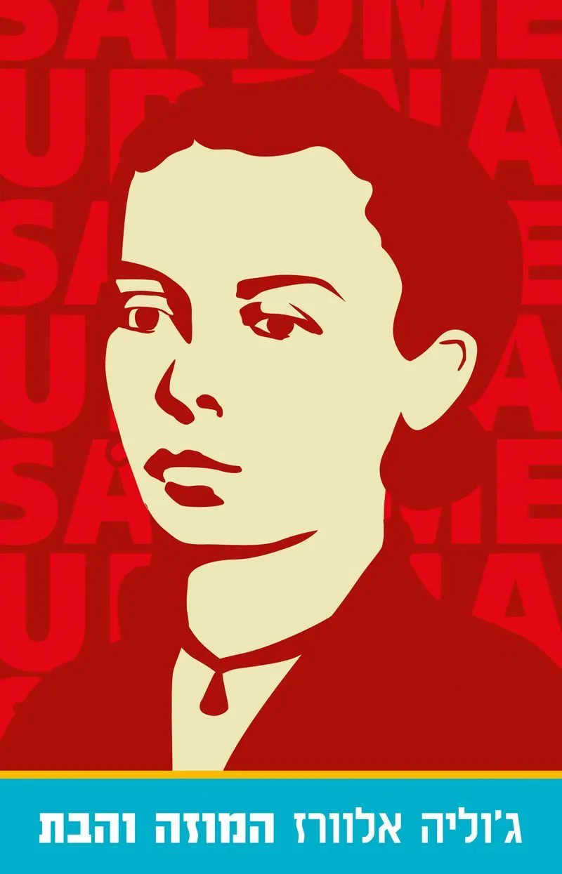 המוזה והבת | ג´וליה אלוורז 3