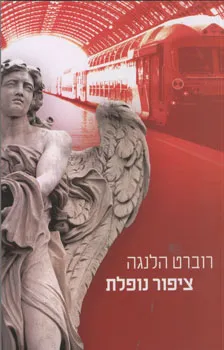 ציפור נופלת | רוברט הלנגה 3