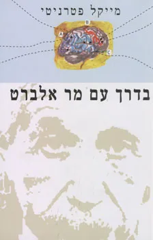 בדרך עם מר אלברט | מייקל פטרניטי 3