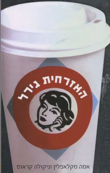 האזרחית גירל | אמה מקלאפלין, ניקולה קראוס 3