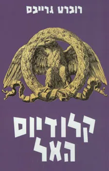 קלודיוס האל | רוברט גרייבס 3