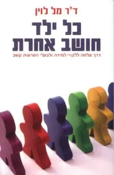 כל ילד חושב אחרת | ד''ר מל לוין 3