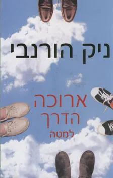 ארוכה הדרך למטה | ניק הורנבי 3
