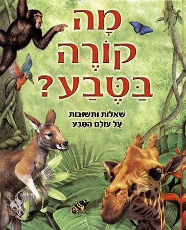 מה קורה בטבע? | כללי