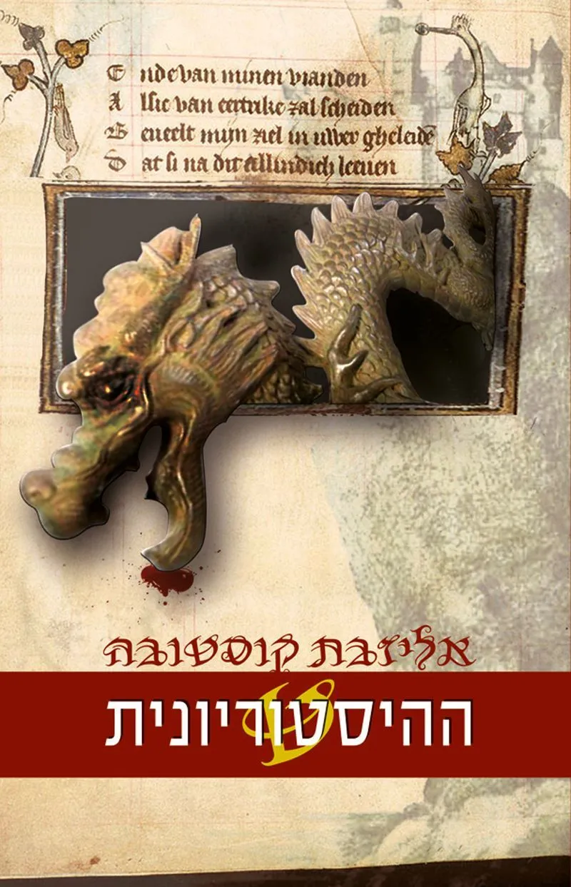 ההיסטוריונית | אליזבת קוסטובה 3