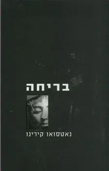 בריחה | נאטסואו קירינו 3