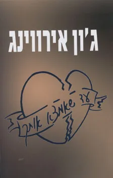 עד שאמצא אותך | גון אירווינג 3