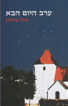 ערב היום הבא | גייל גודווין