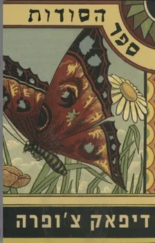 ספר סודות | דיפאק צ´ופרה