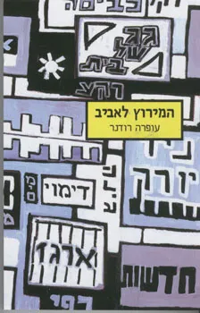 המירוץ לאביב | עופרה רודנר 3