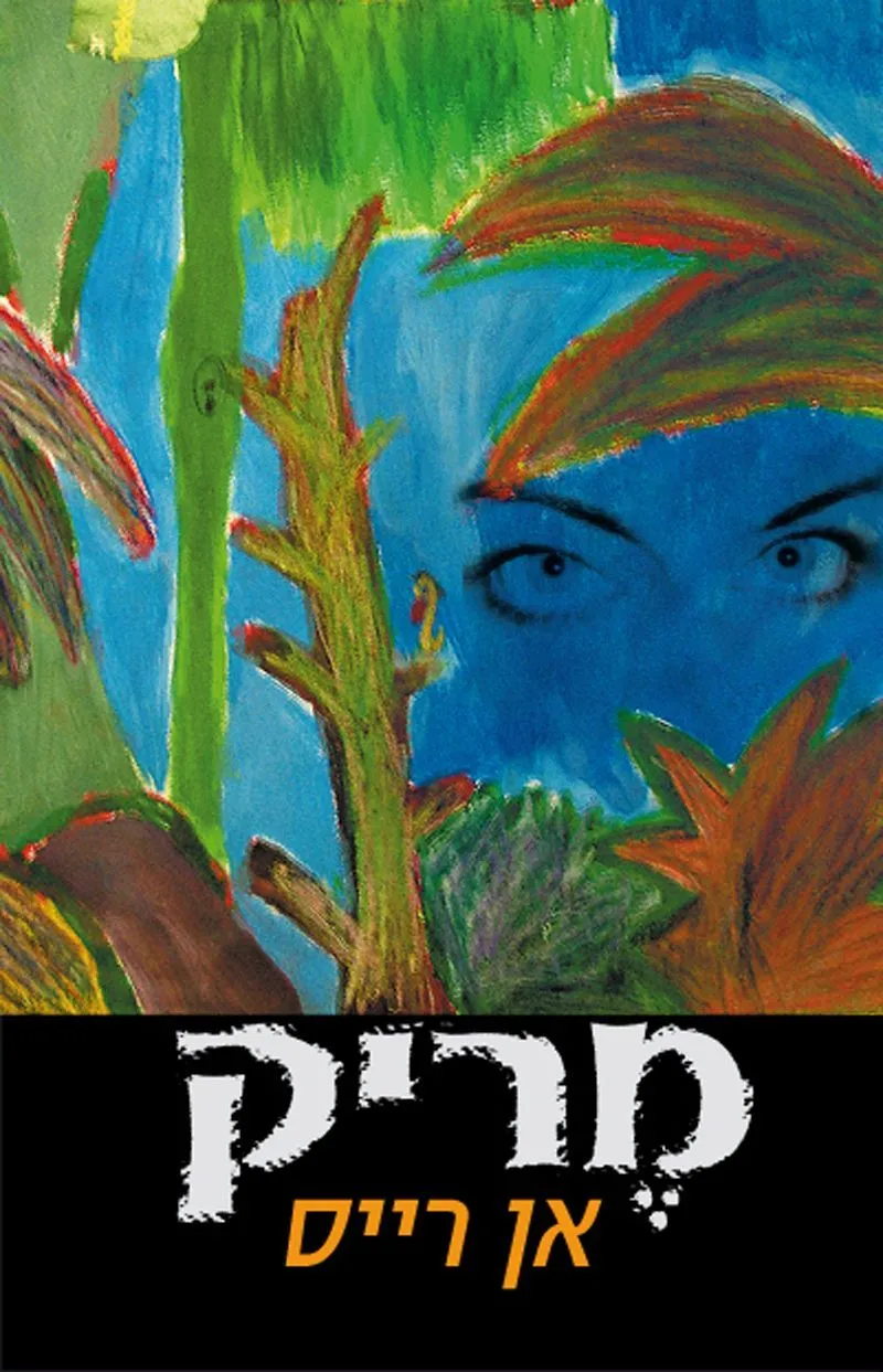 מריק | אן רייס 3