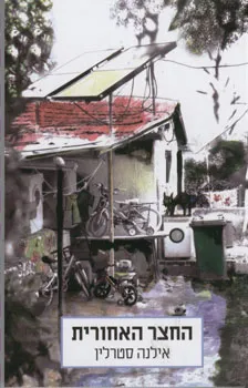 החצר האחורית | אילנה סטרלין