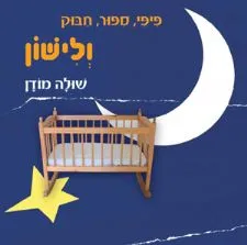 פיפי ספור חבוק ולישון | שולה מודן 3