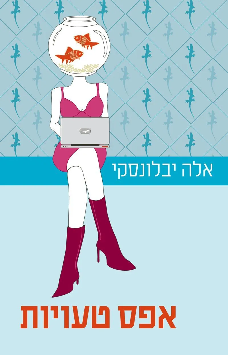 אפס טעויות | אלה יבלונסקי 3