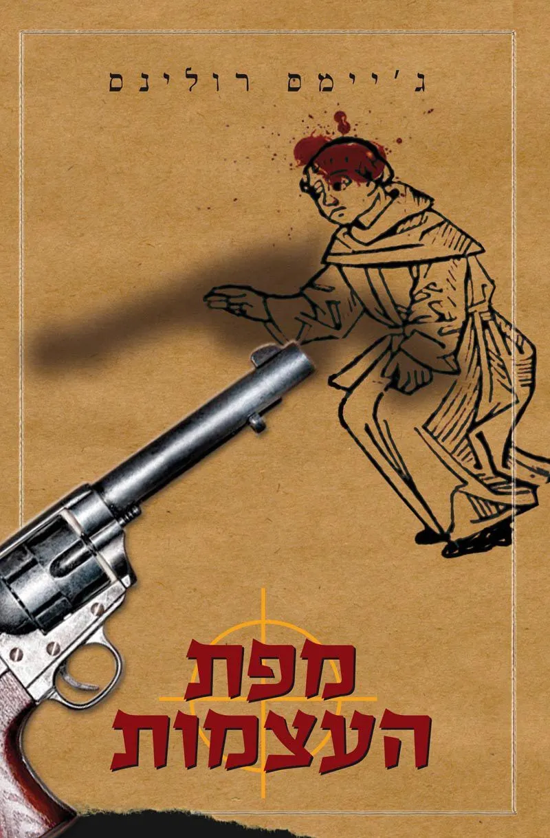 מפת העצמות | ג´יימס רולינס 3