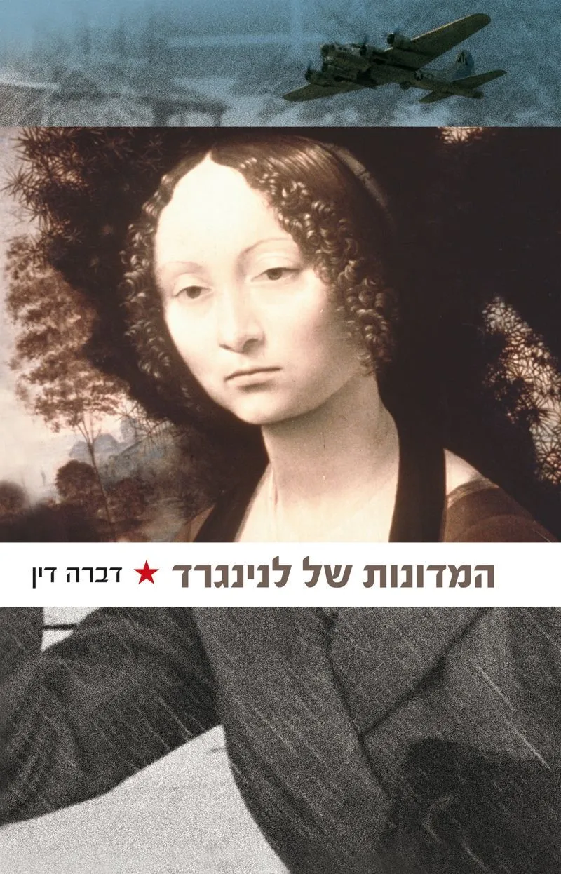 המדונות של לנינגרד | דברה דין 3